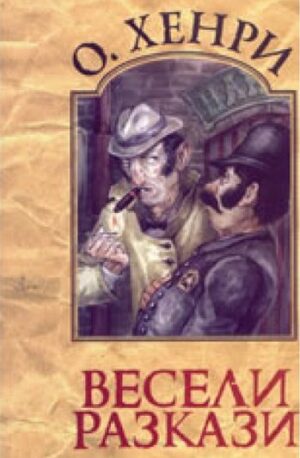 Весели разкази