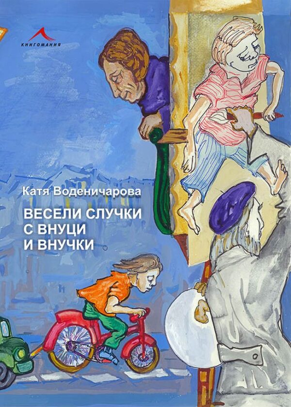 Весели случки с внуци и внучки