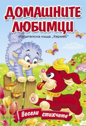 Весели стихчета: Домашните любимци