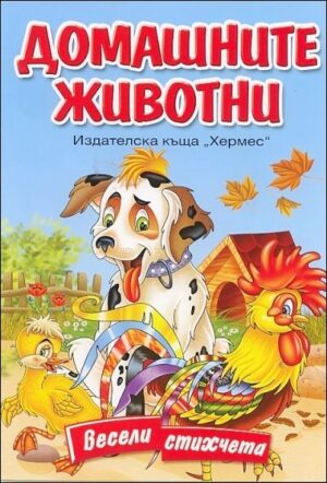 Весели стихчета: Домашните животни (Хермес)