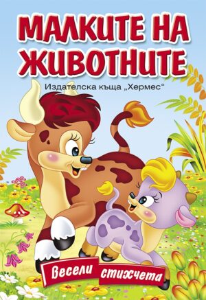 Весели стихчета: Малките на животните