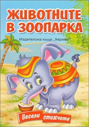 Весели стихчета: Животните в зоопарка (Хермес)