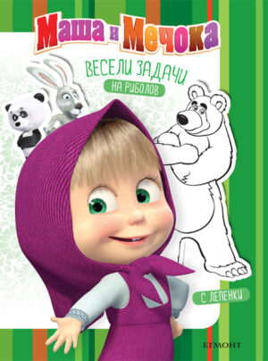 Весели задачи: На риболов + лепенки (Маша и мечока)