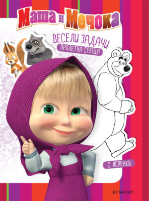 Весели задачи: Пролетна среща + лепенки (Маша и мечока)