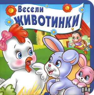 Весели животинки