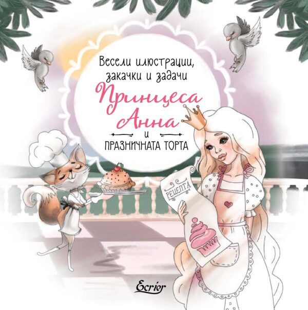 Весели илюстрации, закачки и задачи: Принцеса Анна и празничната торта