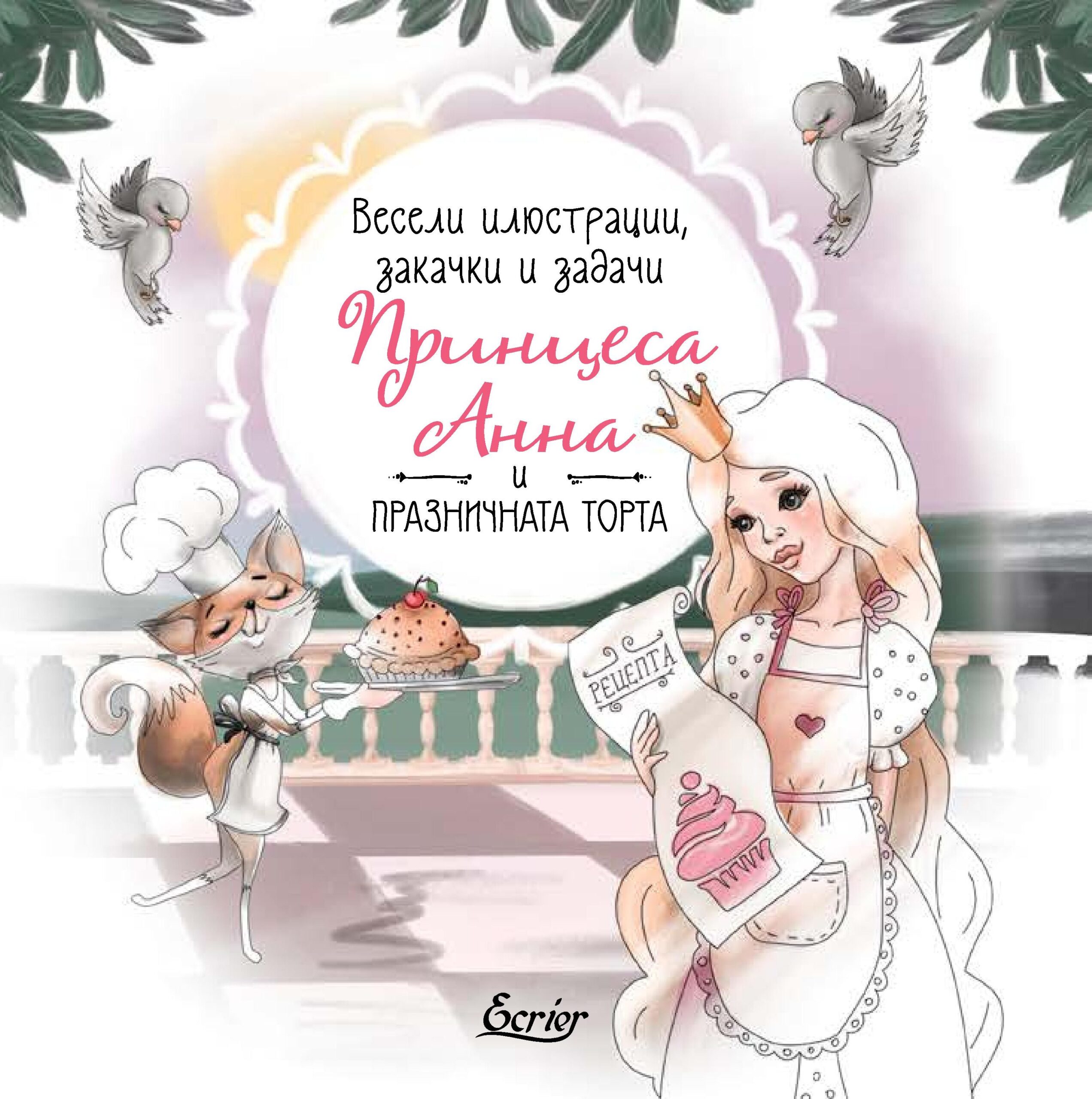Весели илюстрации, закачки и задачи: Принцеса Анна и празничната торта