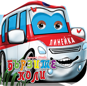 Весели очички: Бързите коли