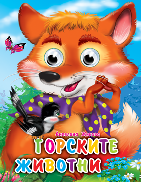 Весели очички: Горските животни