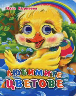 Весели очички: Любимите цветове