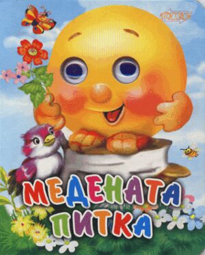 Весели очички: Медената питка