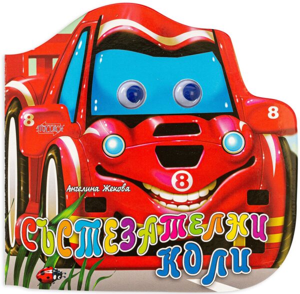 Весели очички: Състезателни коли