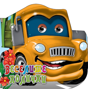 Весели очички: Веселите коли