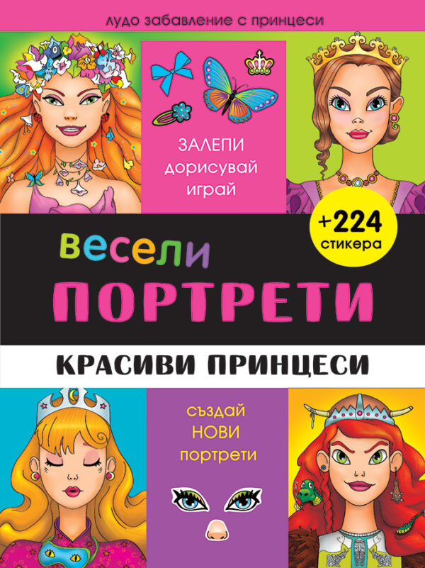 Весели портрети: Красиви принцеси