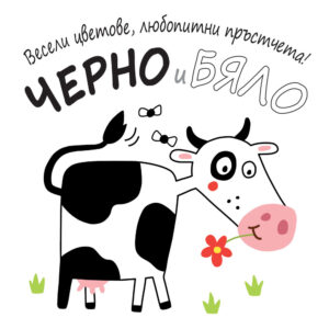 Весели цветове, любопитни пръстчета! Черно и бяло