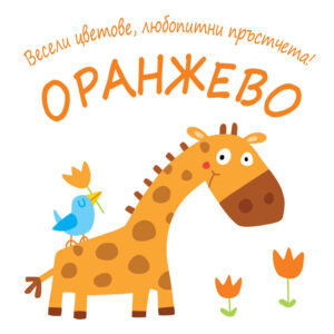 Весели цветове, любопитни пръстчета! Оранжево