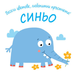 Весели цветове, любопитни пръстчета! Синьо