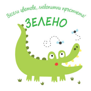 Весели цветове, любопитни пръстчета! Зелено