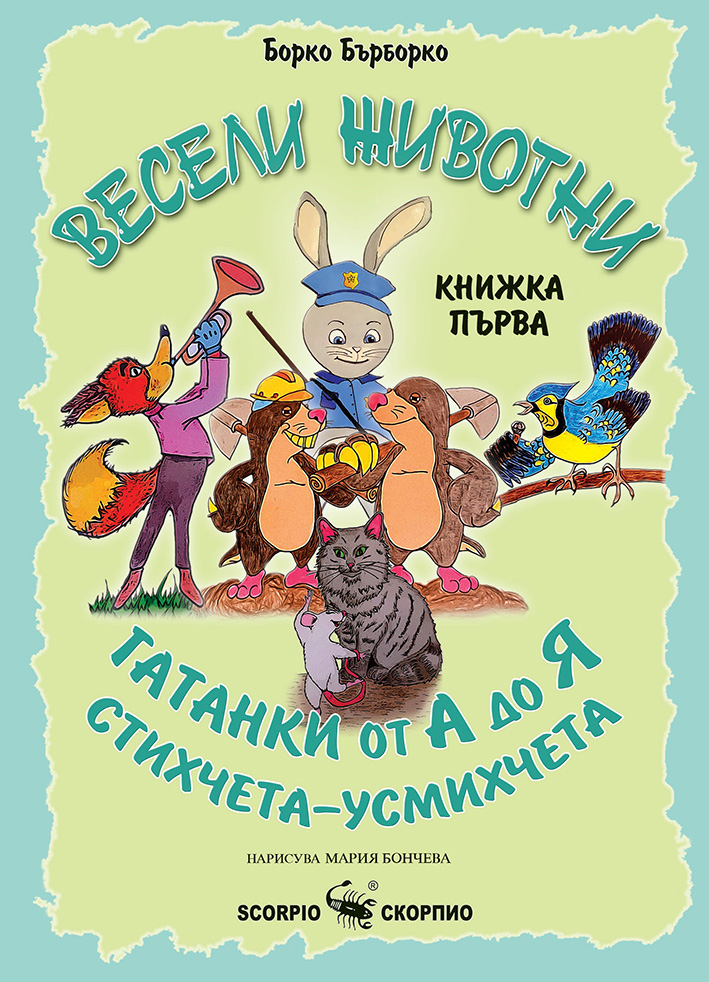 Весели животни: Гатанки от А до Я - книжка първа