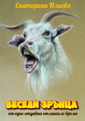 Весели зрънца от едно отдавна отминало време