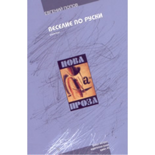 Веселие по руски