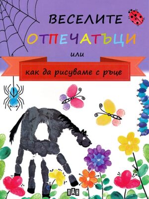 Веселите отпечатъци или как да рисуваме с ръце