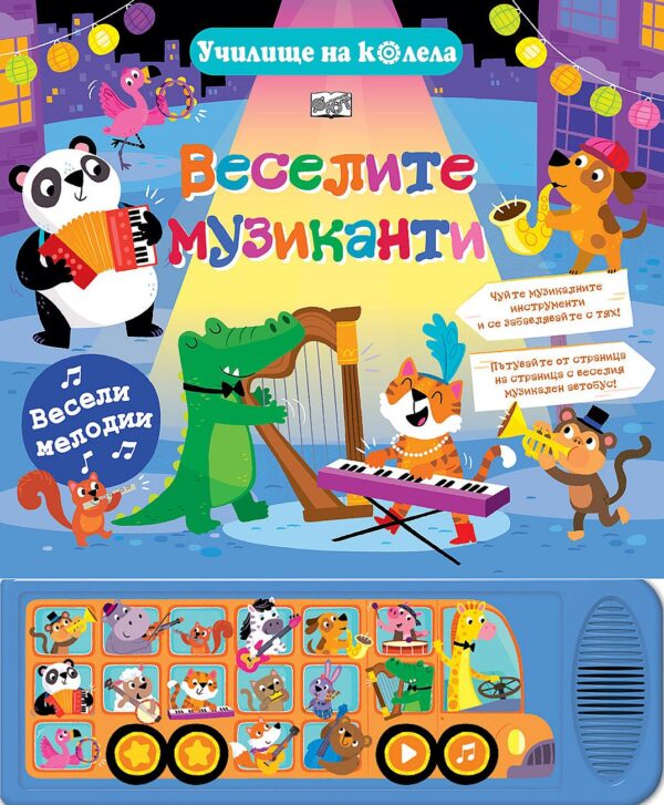 Училище на колела: Веселите музиканти