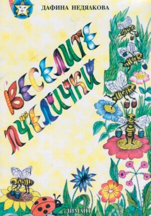 Веселите пчелички