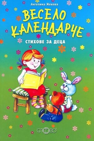 Весело календарче - стихове за деца