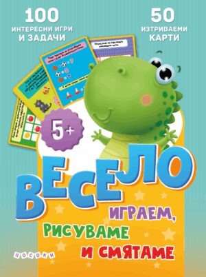 Весело играем, рисуваме и смятаме