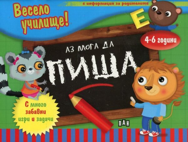 Весело училище! Аз мога да пиша (4-6 години, с информация за родителите)