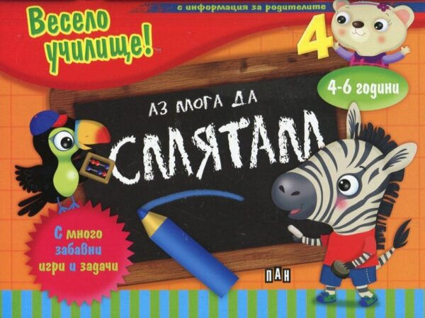 Весело училище! Аз мога да смятам (4-6 години, с информация за родителите)