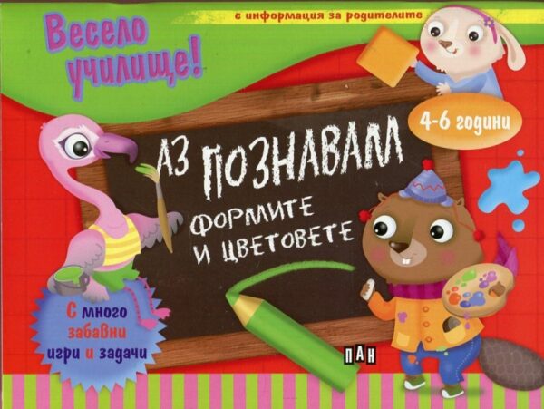 Весело училище! Аз познавам формите и цветовете (4-6 години, с информация за родителите)