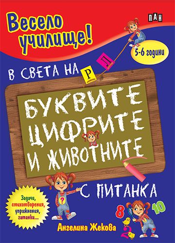 Весело училище!: В света на буквите, цифрите и животните (5-6 години)