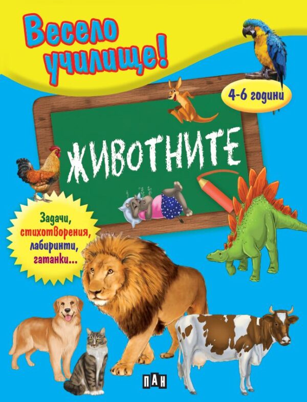 Весело училище!: Животните (4-6 години)