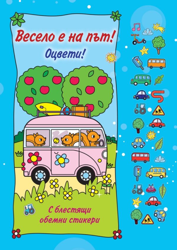 Оцвети!: Весело е на път