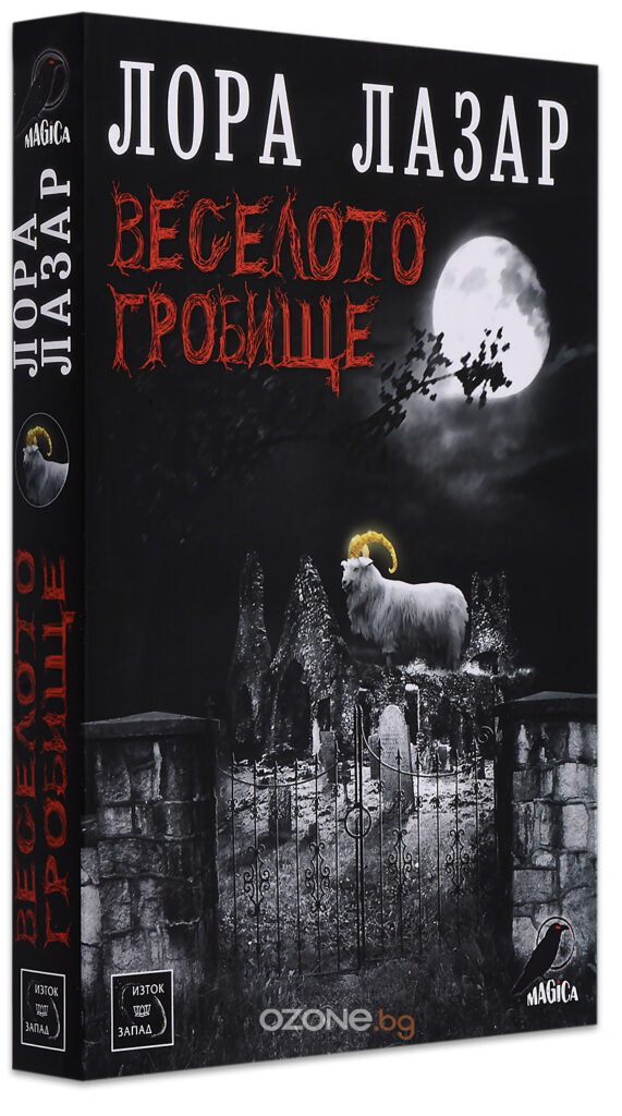 Веселото гробище