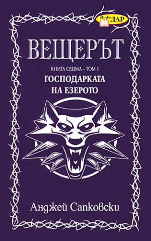Господарката на езерото (Вещерът 7, том 1)