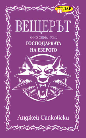 Господарката на езерото (Вещерът 7, том 2)