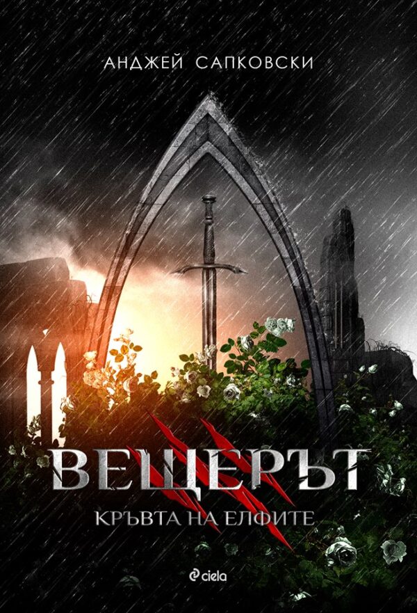 Вещерът 3: Кръвта на елфите