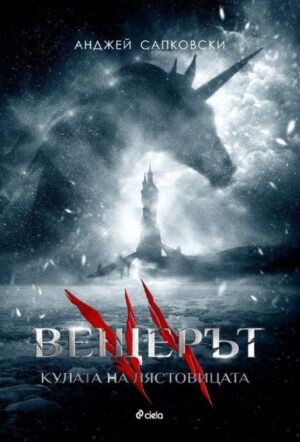 Вещерът 6: Кулата на лястовицата