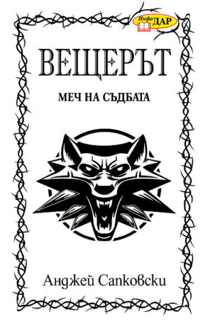 Меч на съдбата (Вещерът 2)