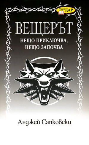 Нещо приключва, нещо започва (Вещерът)