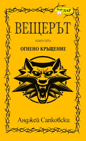 Огнено кръщение (Вещерът 5)