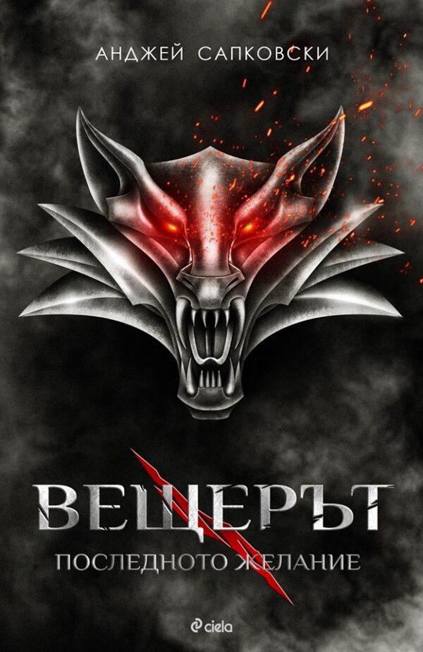 Вещерът 1: Последното желание