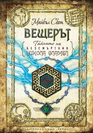 Вещерът (Тайните на безсмъртния Никола Фламел 5)