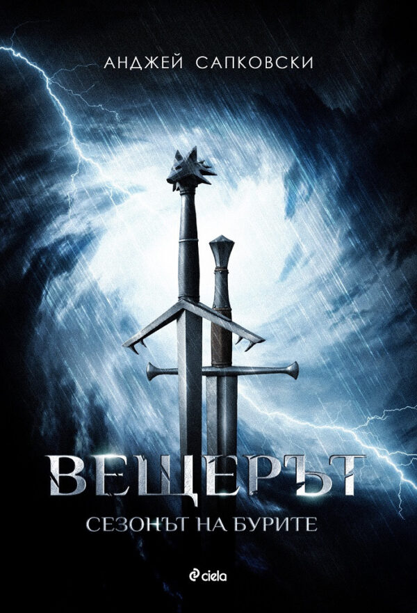 Вещерът: Сезонът на бурите (Сиела)