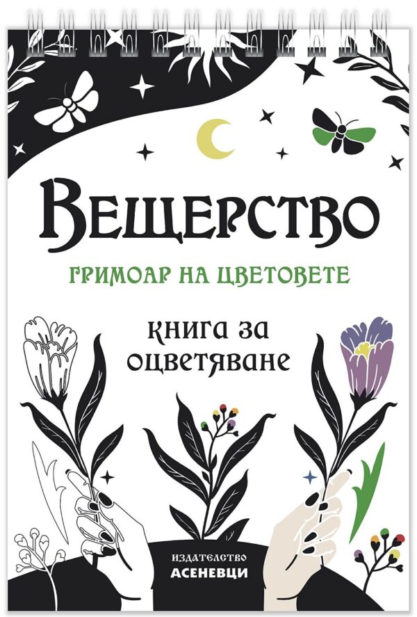Вещерство: Гримоар на цветовете (книга за оцветяване)