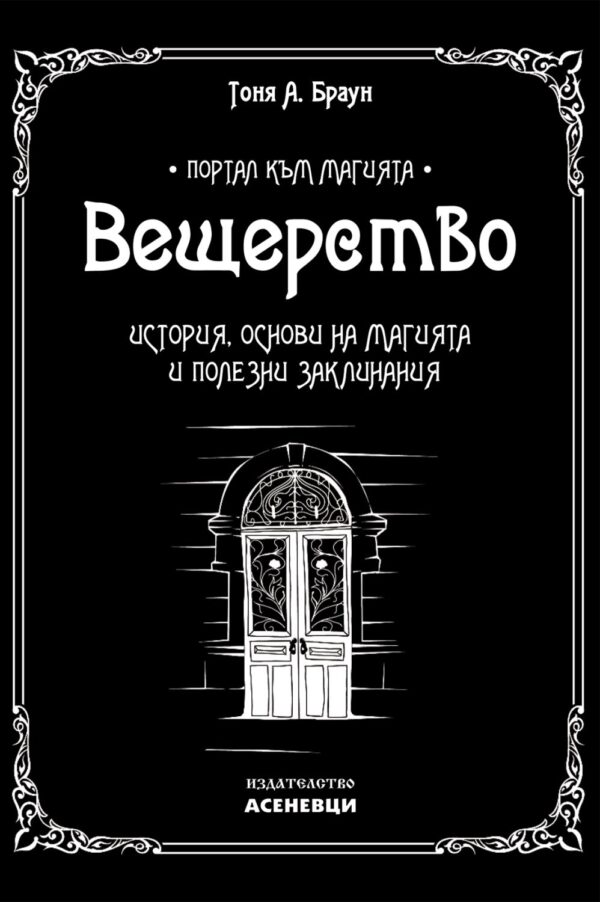 Вещерство. История, основи на магията и заклинания