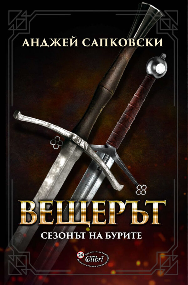 Вещерът: Сезонът на бурите